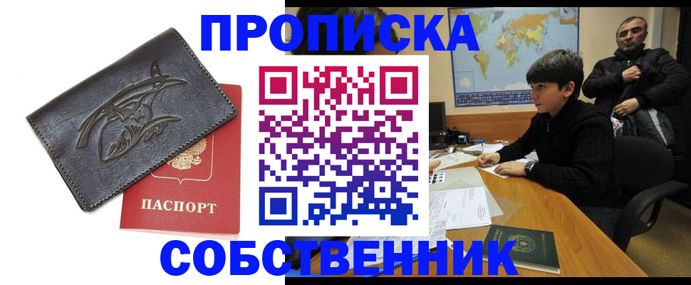 временная регистрация купить в Комсомольске-на-Амуре