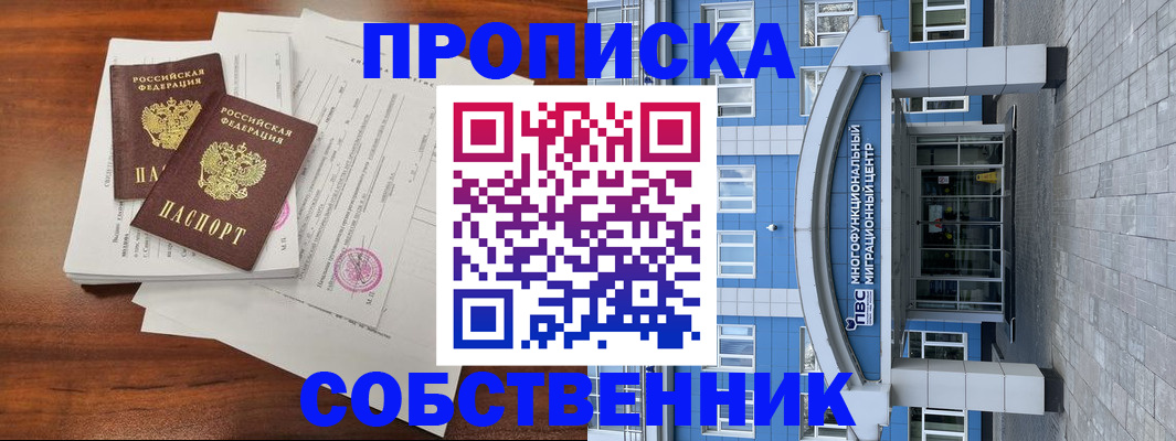 временная регистрация собственник в Комсомольске-на-Амуре